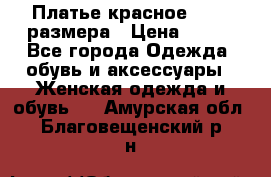 Платье красное 42-44 размера › Цена ­ 600 - Все города Одежда, обувь и аксессуары » Женская одежда и обувь   . Амурская обл.,Благовещенский р-н